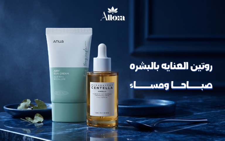 روتين العنايه بالبشره صباحا ومساء
