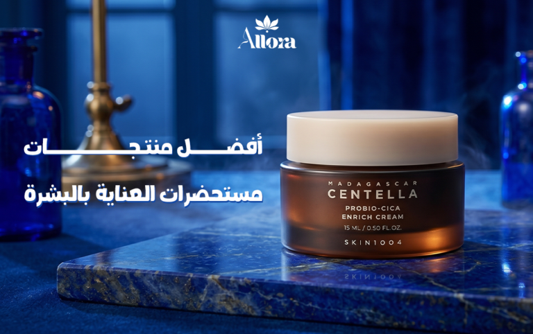 أفضل منتجات مستحضرات العناية بالبشرة