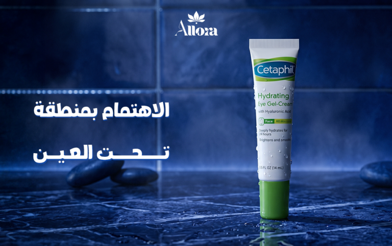 الاهتمام بمنطقة تحت العين